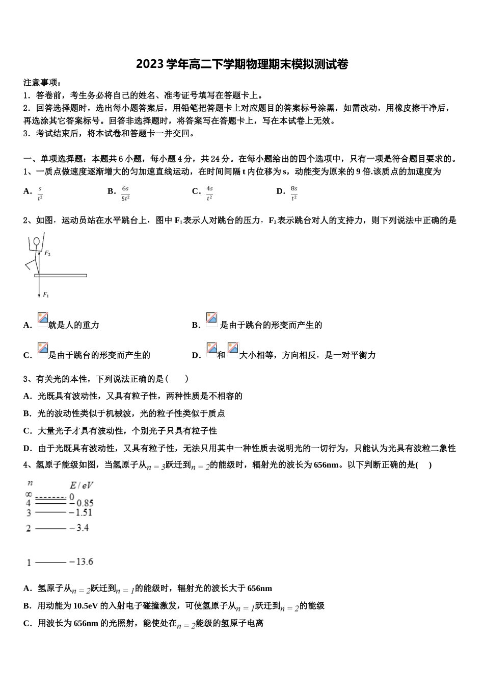 2023届郑州市第一中学物理高二第二学期期末复习检测模拟试题（含解析）.doc_第1页