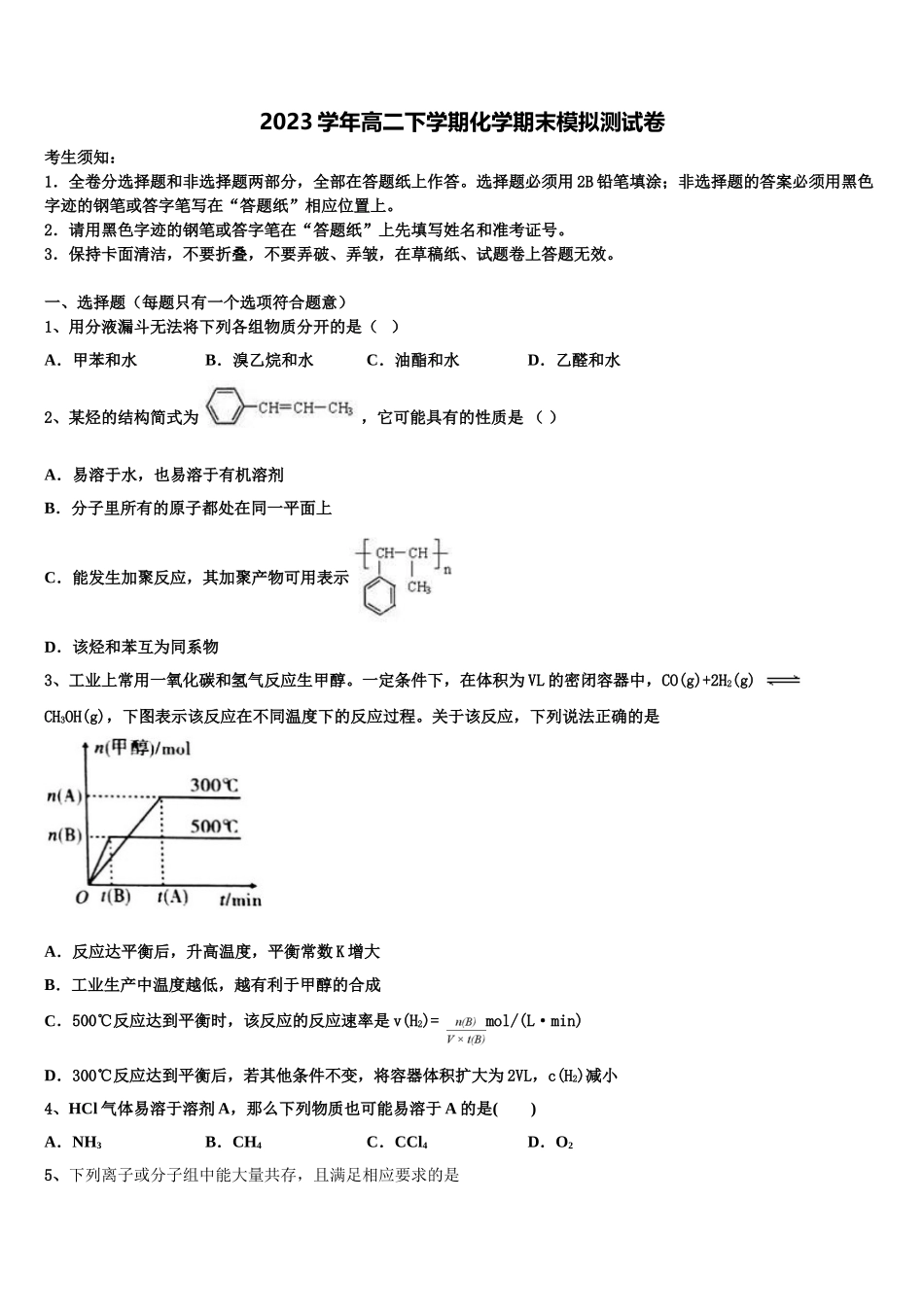 2023届哈密石油中学化学高二下期末经典模拟试题（含解析）.doc_第1页