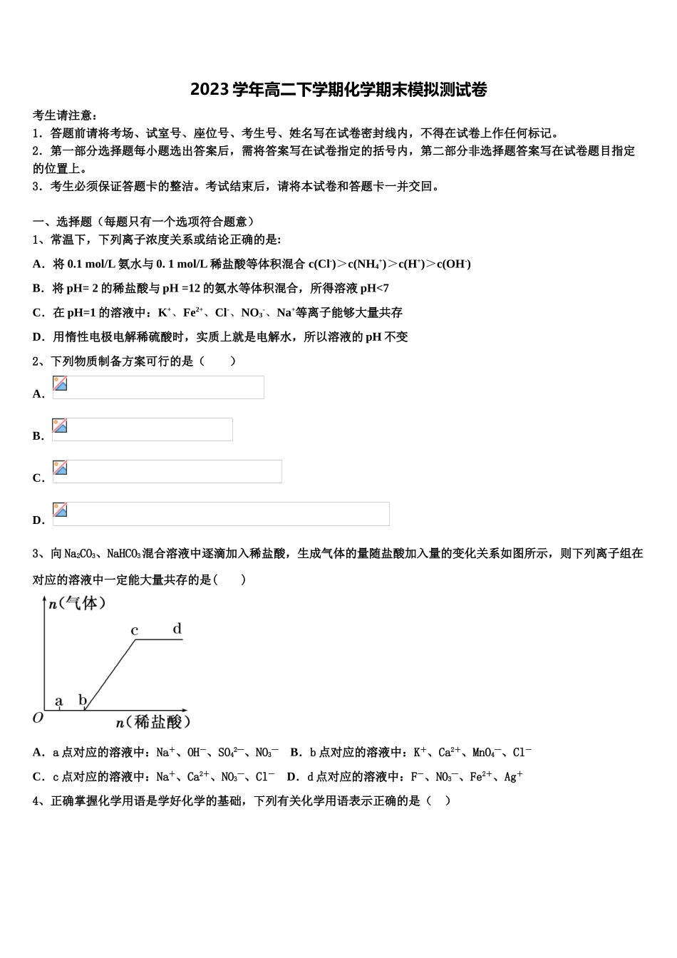 2023届湖南省浏阳一中、株洲二中等湘东五校化学高二第二学期期末学业水平测试试题（含解析）.doc_第1页