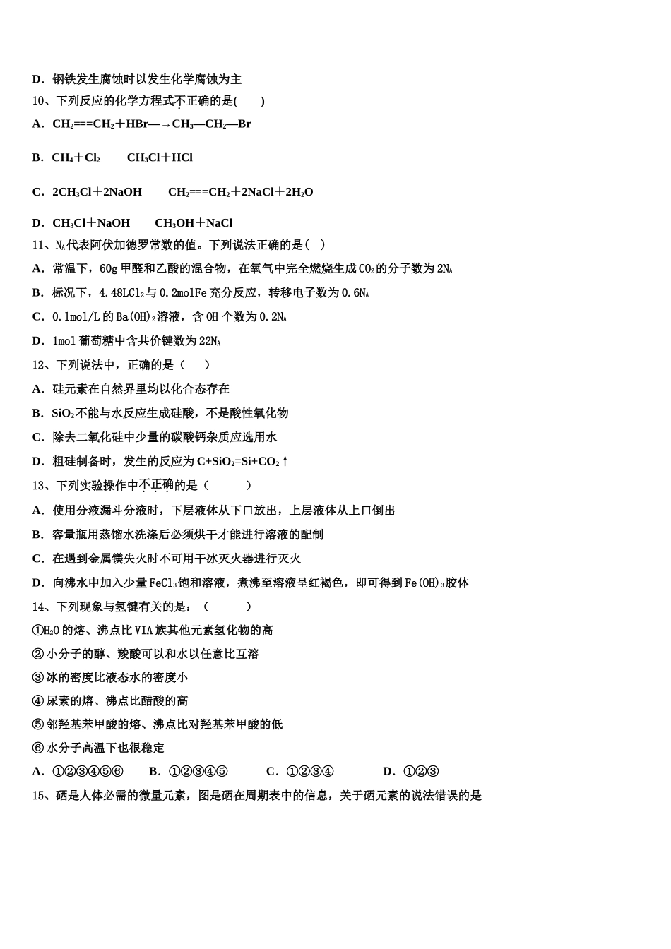 2023届湖南省浏阳一中、株洲二中等湘东五校化学高二第二学期期末学业水平测试试题（含解析）.doc_第3页