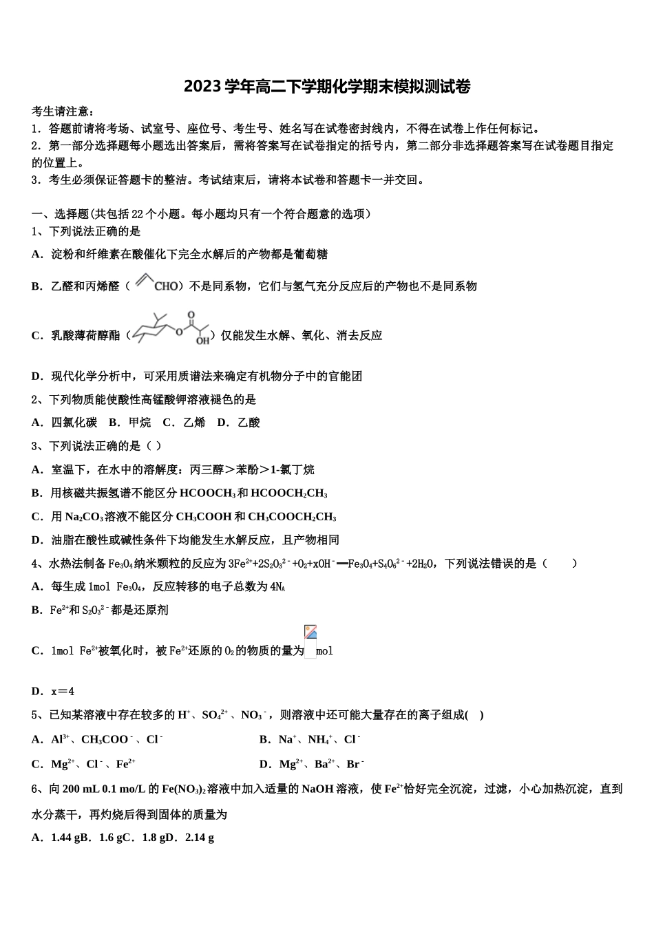 2023届江苏省镇江市第一中学高二化学第二学期期末调研模拟试题（含解析）.doc_第1页