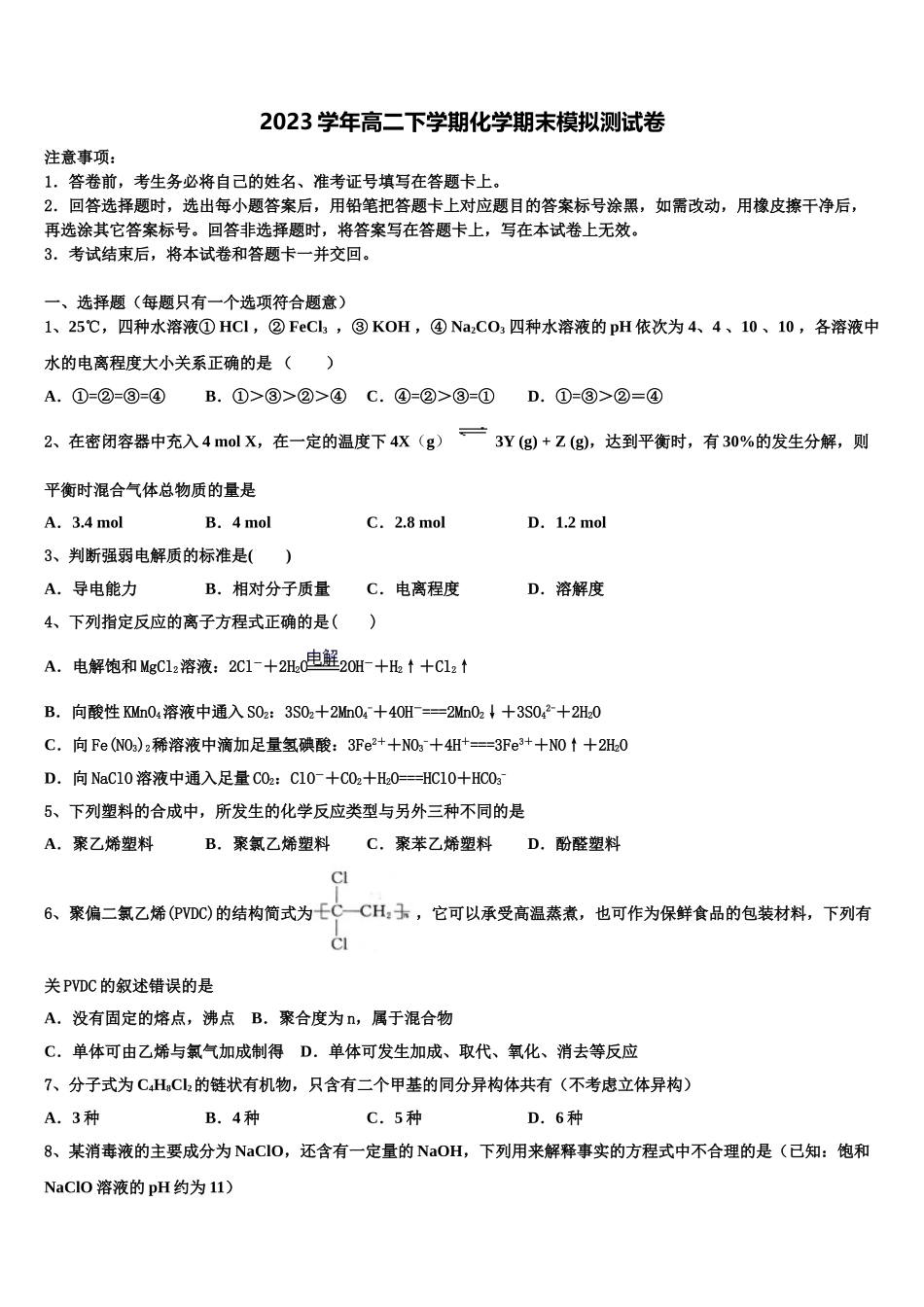 2023届湖北沙市中学化学高二第二学期期末复习检测模拟试题（含解析）.doc_第1页