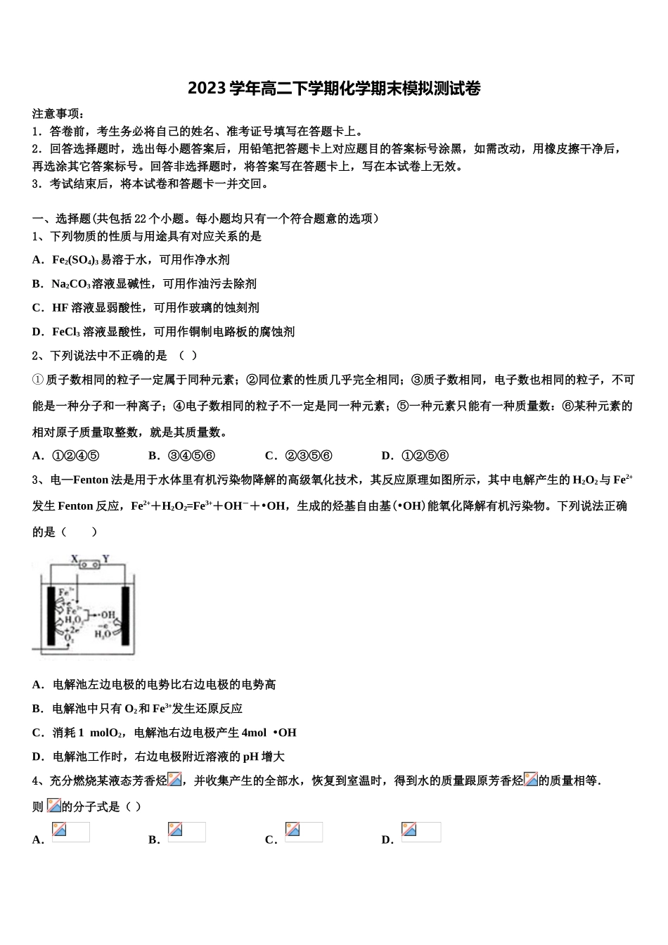 2023届淮北一中高二化学第二学期期末统考试题（含解析）.doc_第1页