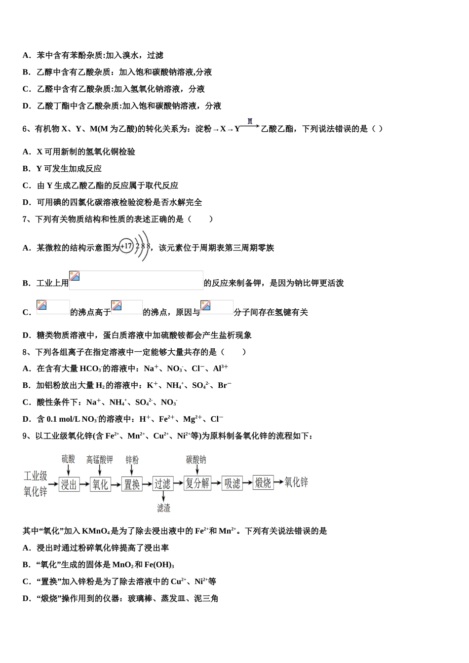 上海市同洲模范学校2023学年化学高二第二学期期末联考模拟试题（含解析）.doc_第2页