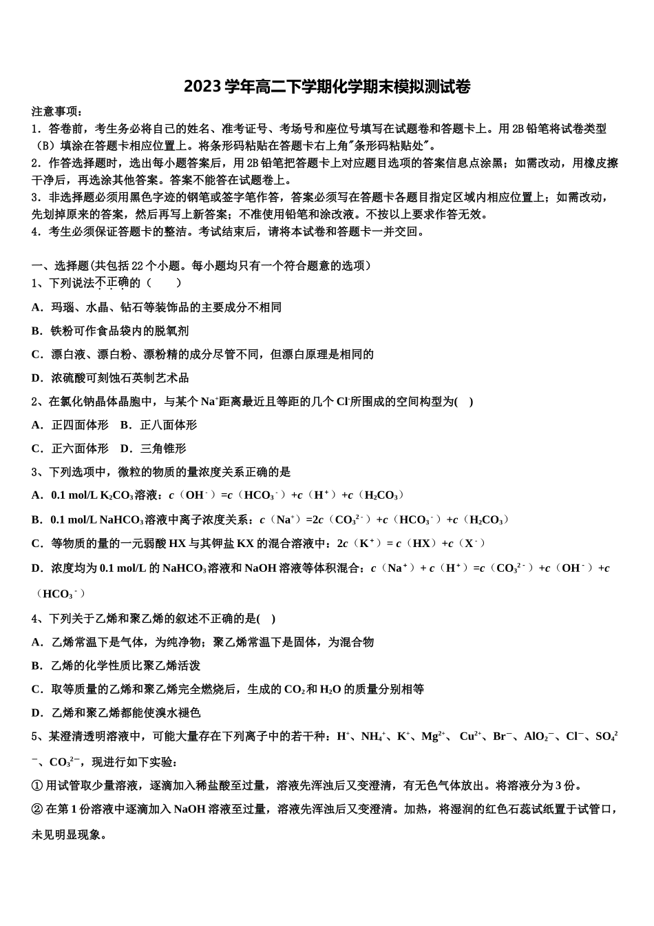 2023届湖南省邵东县第十中学化学高二下期末学业水平测试模拟试题（含解析）.doc_第1页