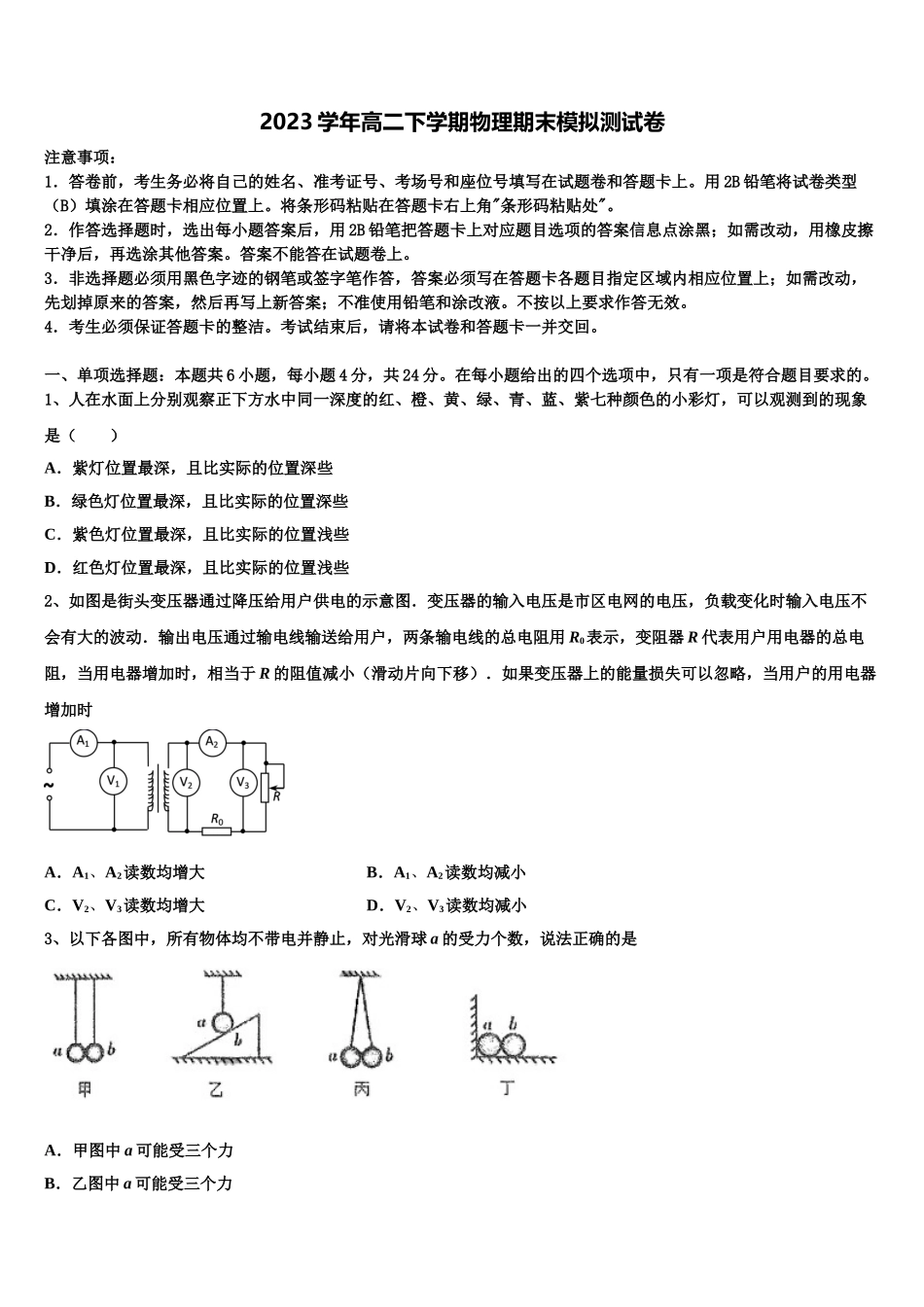 2023届河南省宝丰县第一高级中学物理高二第二学期期末检测模拟试题（含解析）.doc_第1页