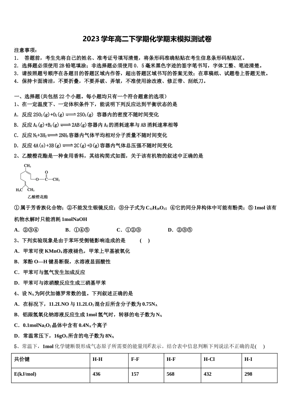2023届山西省汾阳市第二高级中学高二化学第二学期期末复习检测模拟试题（含解析）.doc_第1页