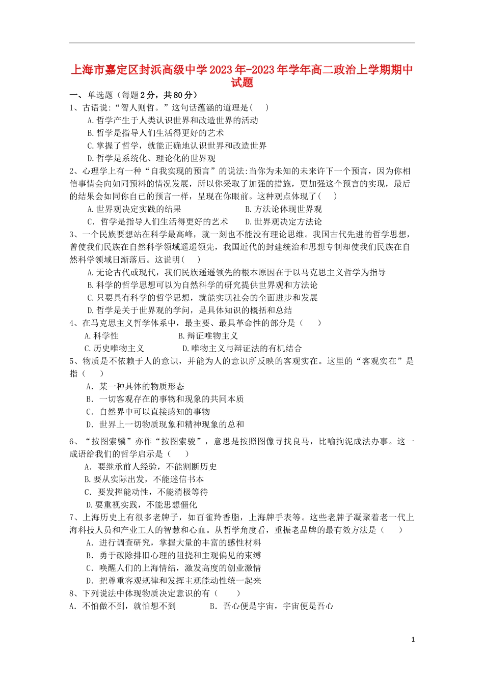上海市嘉定区封浜高级中学2023学年高二政治上学期期中试题.doc_第1页