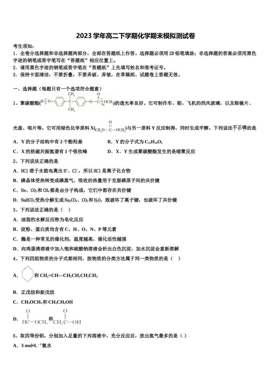 2023届江西省九江市彭泽一中高二化学第二学期期末复习检测模拟试题（含解析）.doc_第1页