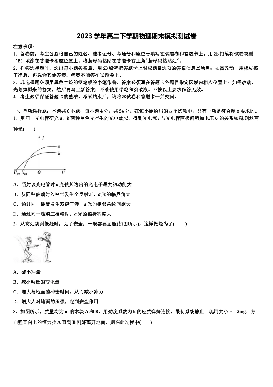2023届滕州市第一中学物理高二第二学期期末达标检测模拟试题（含解析）.doc_第1页