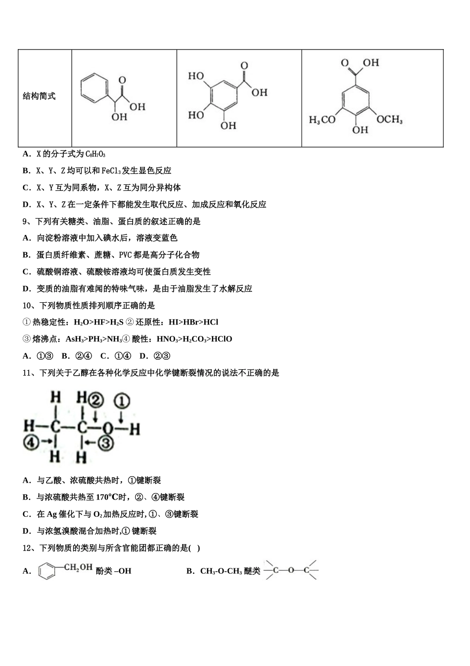 2023届天津市滨海新区七所重点中学化学高二第二学期期末学业质量监测试题（含解析）.doc_第3页