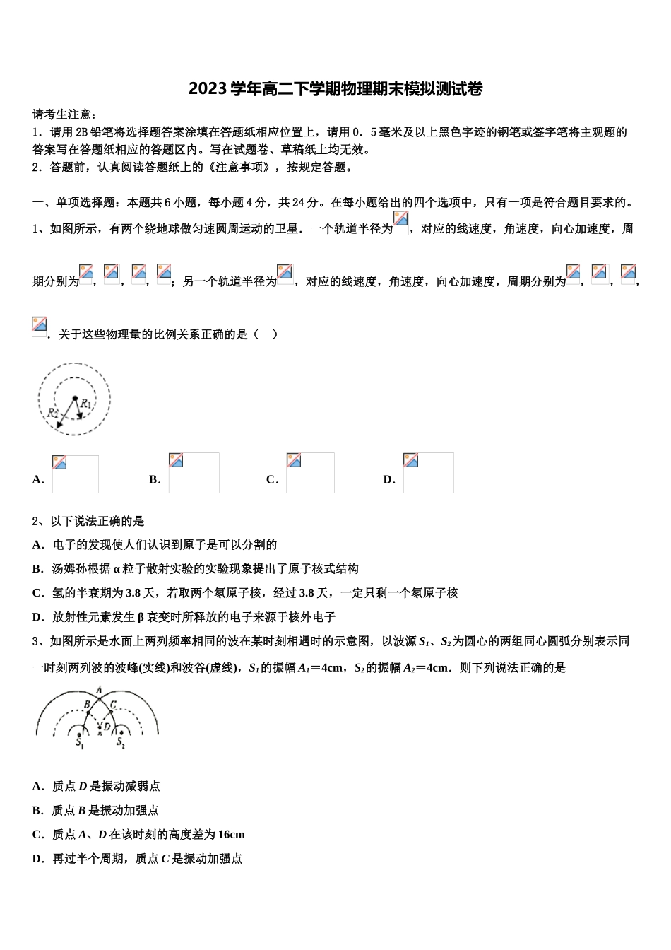 2023届河北省河北师范大学附属中学物理高二第二学期期末学业质量监测模拟试题（含解析）.doc_第1页