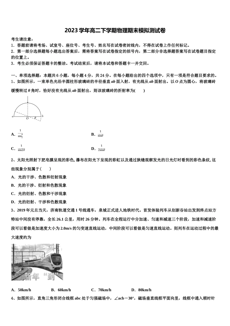 2023届湖州市重点中学物理高二第二学期期末监测试题（含解析）.doc_第1页