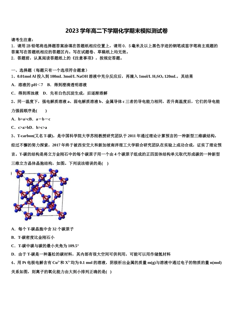东北三省四市2023学年高二化学第二学期期末统考试题（含解析）.doc_第1页
