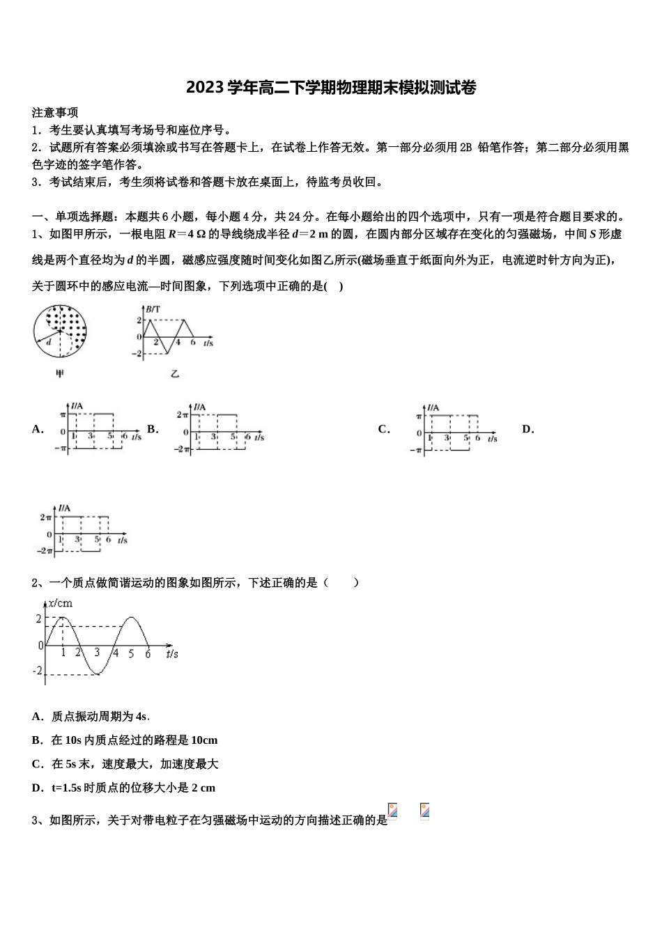 2023届湖北省武汉市达标名校物理高二第二学期期末学业质量监测模拟试题（含解析）.doc_第1页