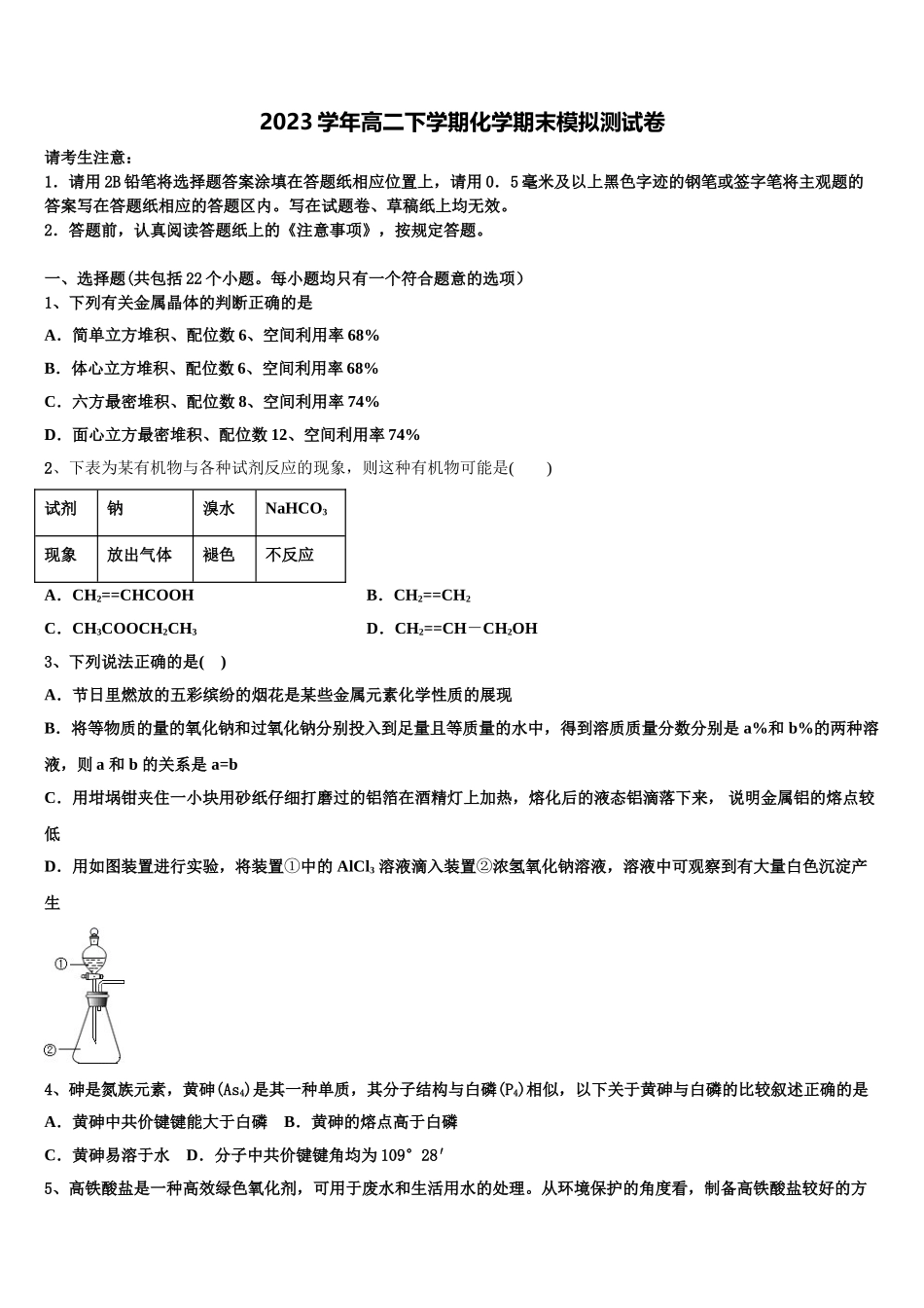2023届江苏省东海县白塔高级中学化学高二第二学期期末监测模拟试题（含解析）.doc_第1页
