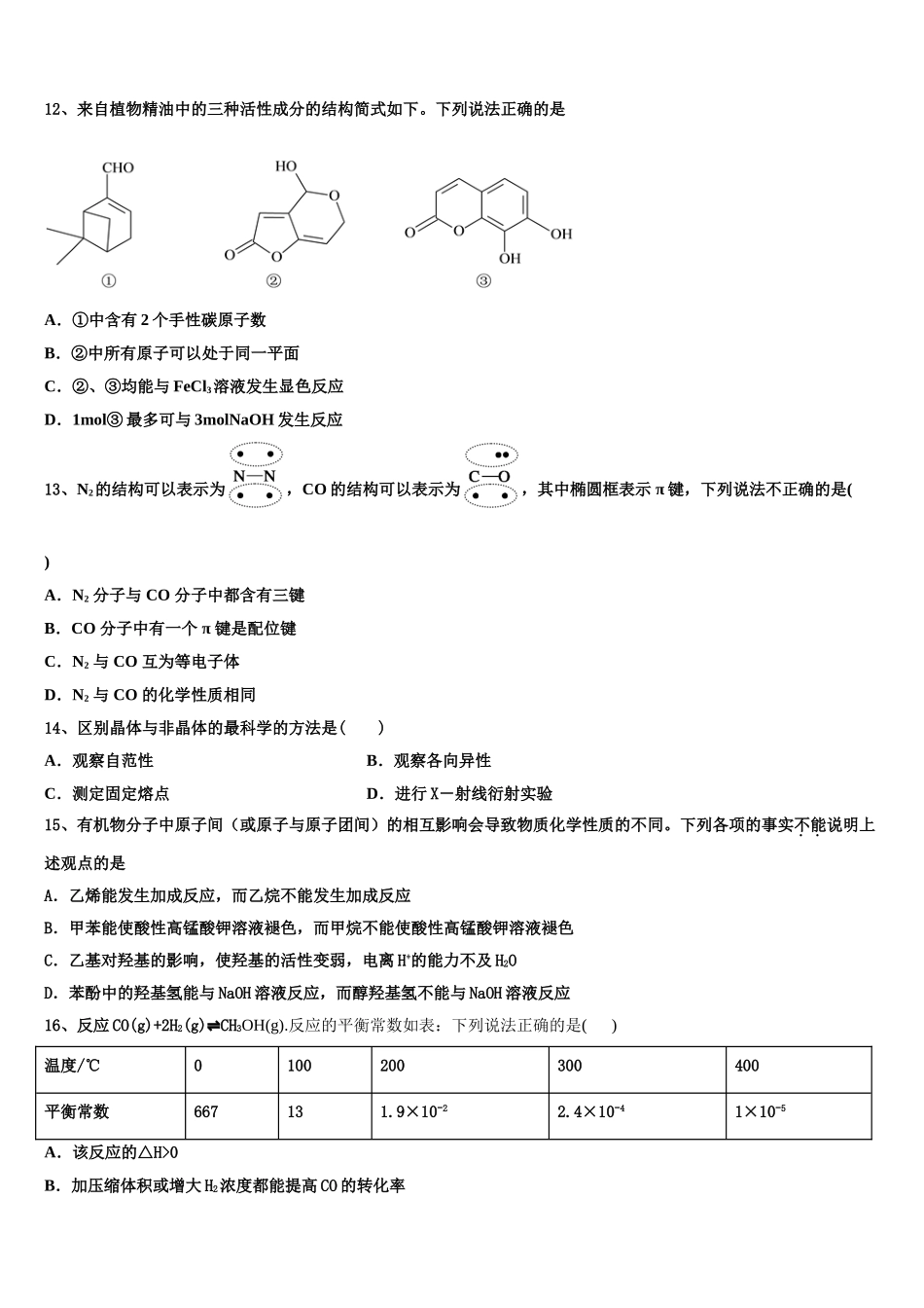 2023届四川省资阳市高二化学第二学期期末检测试题（含解析）.doc_第3页