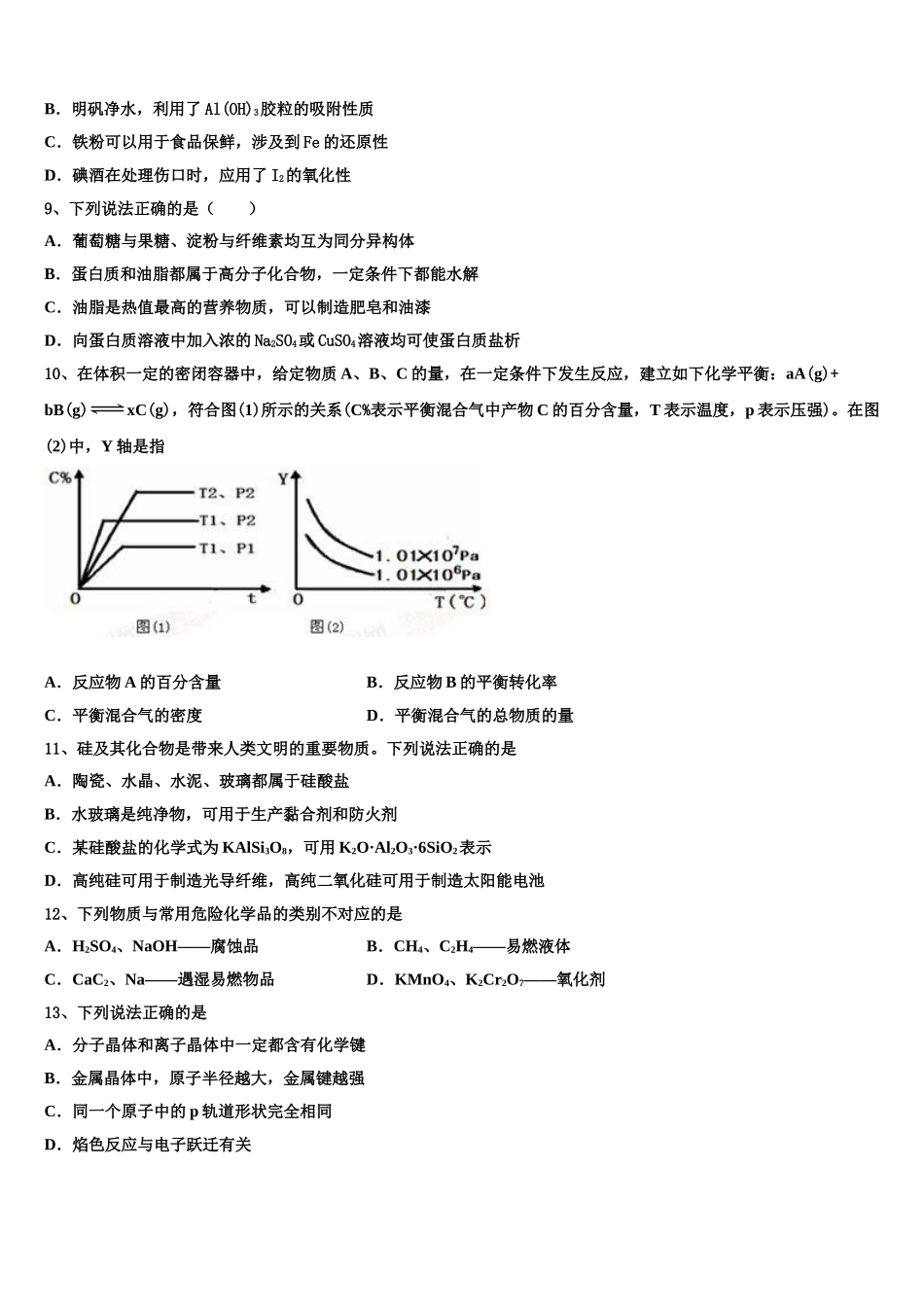 2023届河南省信阳第一高级中学化学高二下期末质量跟踪监视模拟试题（含解析）.doc_第2页