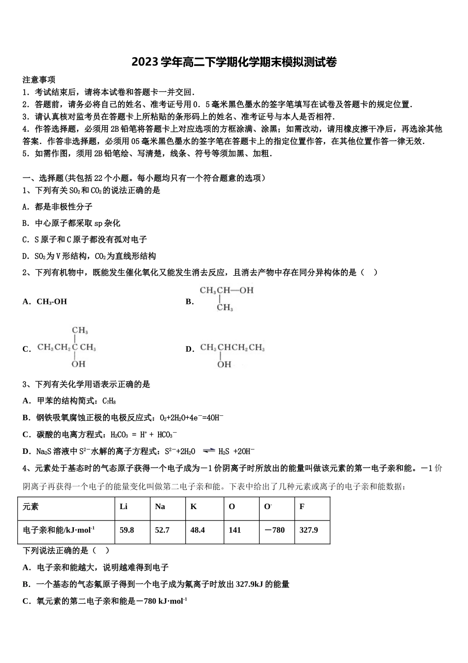 2023届浙江省磐安县二中化学高二第二学期期末学业质量监测模拟试题（含解析）.doc_第1页