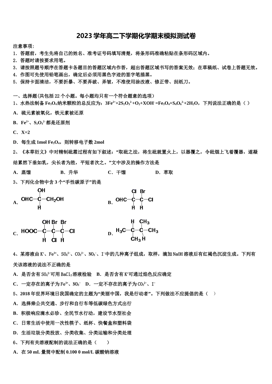 2023届昭通市重点中学化学高二第二学期期末预测试题（含解析）.doc_第1页