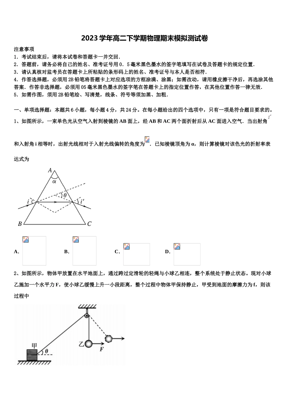 2023届眉山市重点中学物理高二第二学期期末联考模拟试题（含解析）.doc_第1页