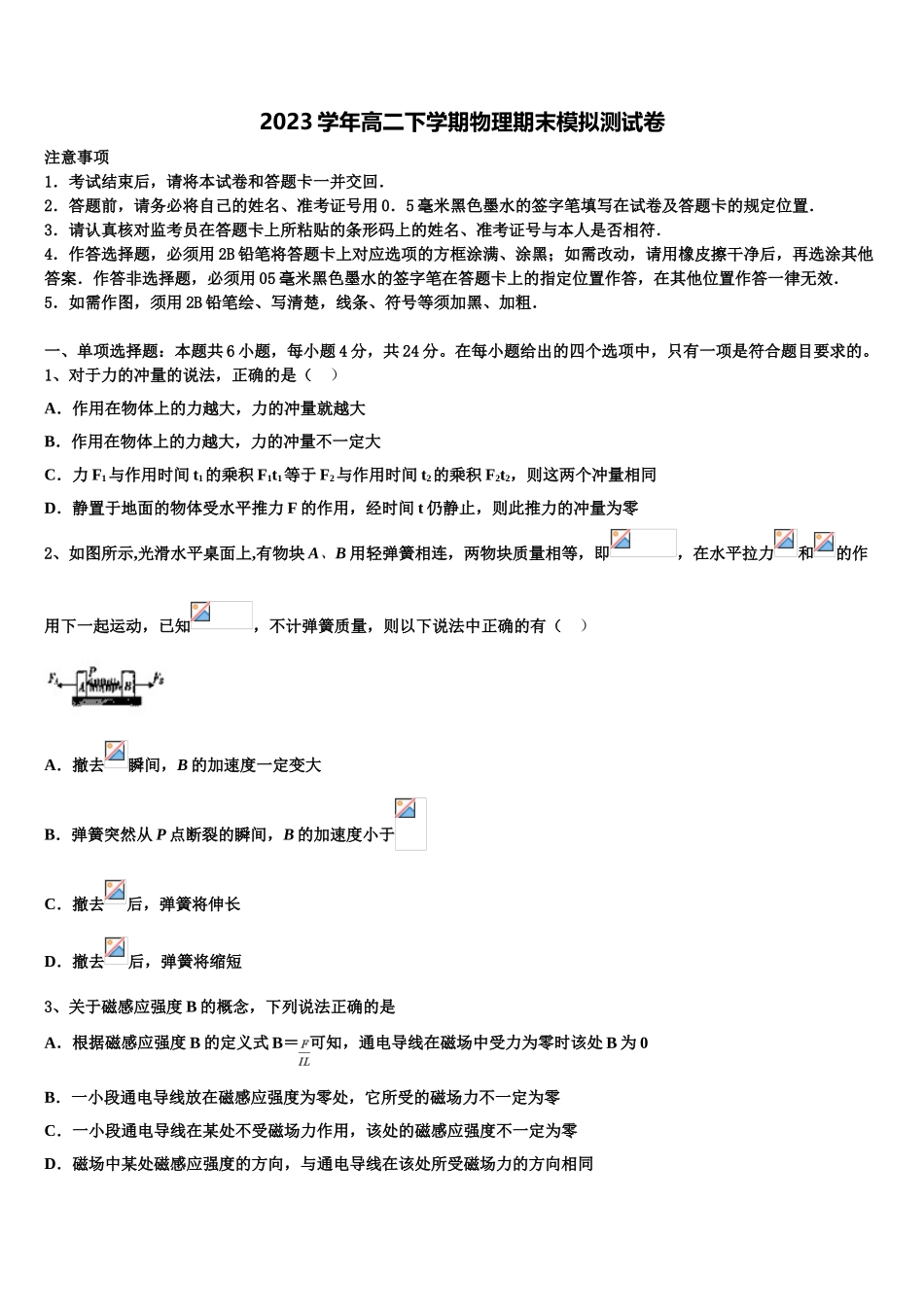 2023届浙江省嘉兴市第一中学、湖州中学物理高二下期末综合测试模拟试题（含解析）.doc_第1页
