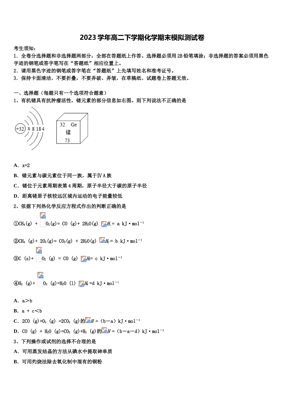 2023届河南省名校联盟化学高二第二学期期末教学质量检测模拟试题（含解析）.doc_第1页