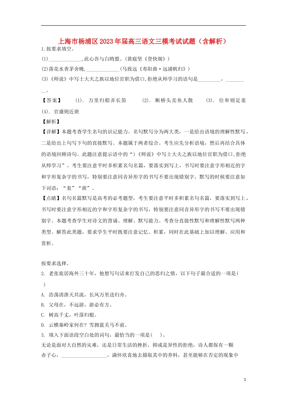 上海市杨浦区2023学年届高三语文三模考试试题含解析.doc_第1页
