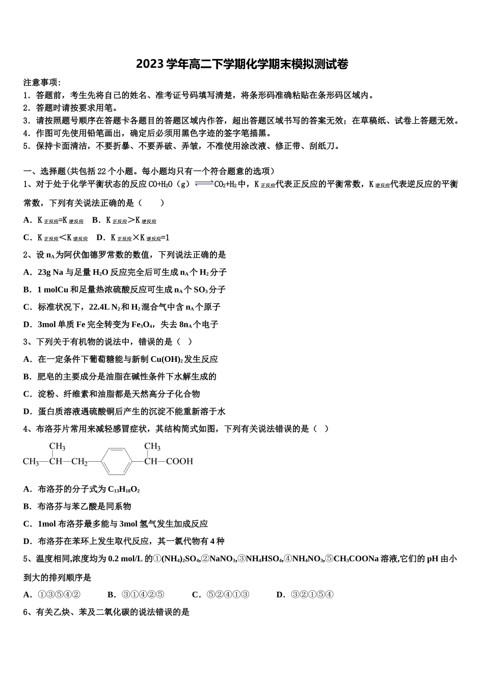 2023届浙江省杭州地区六校高二化学第二学期期末达标检测试题（含解析）.doc_第1页