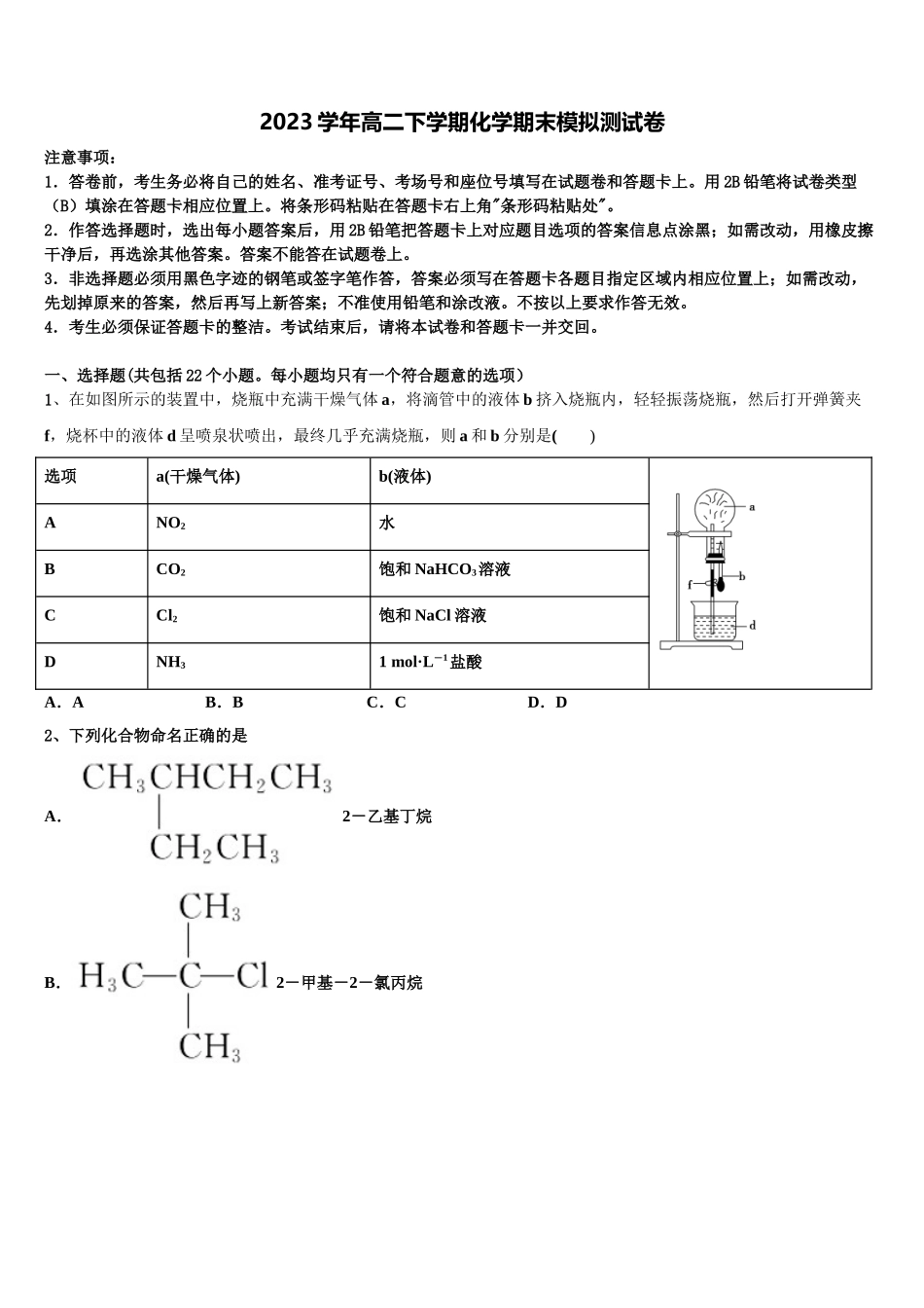 2023届江苏省金陵中学化学高二第二学期期末经典试题（含解析）.doc_第1页