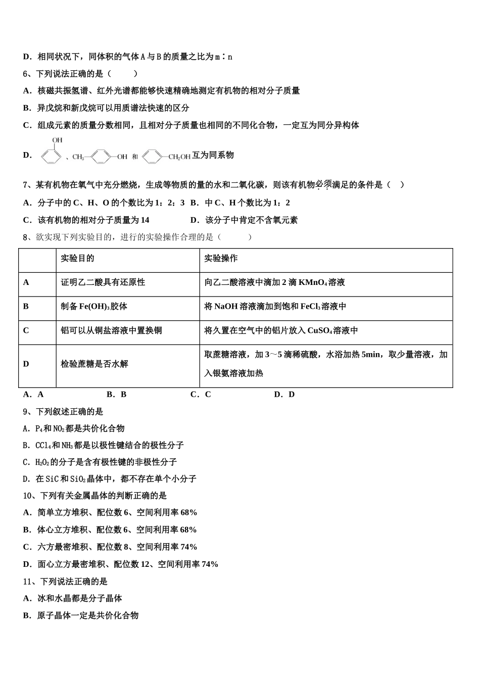 云南省景东彝族自治县第一中学2023学年高二化学第二学期期末学业水平测试模拟试题（含解析）.doc_第2页