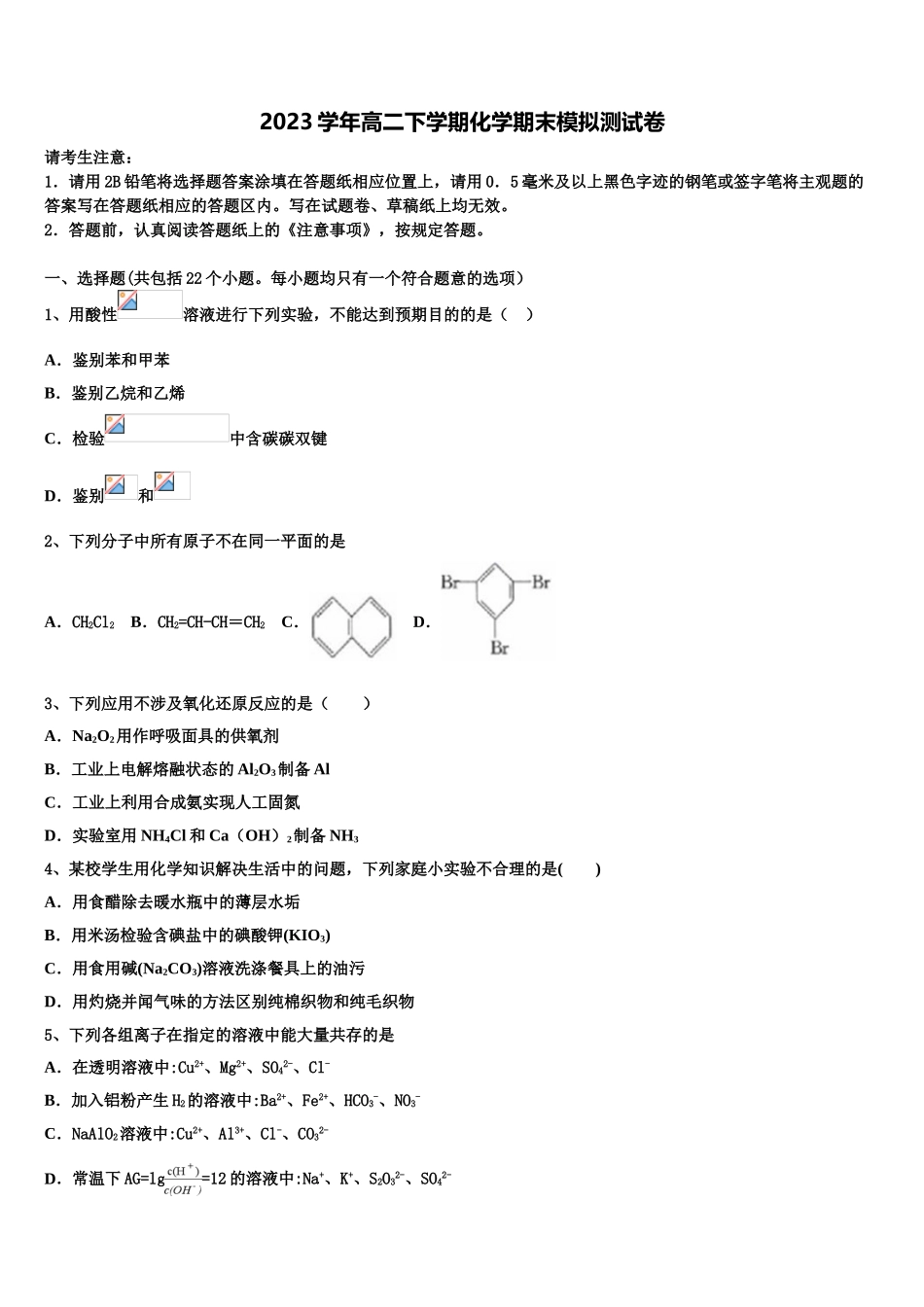 2023届湖南省长沙市周南中学化学高二第二学期期末统考试题（含解析）.doc_第1页