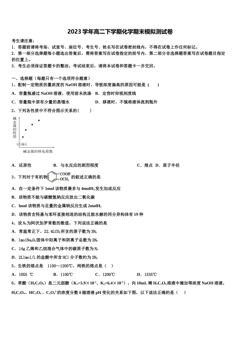 2023届浙江省湖州市示范初中化学高二第二学期期末教学质量检测试题（含解析）.doc_第1页