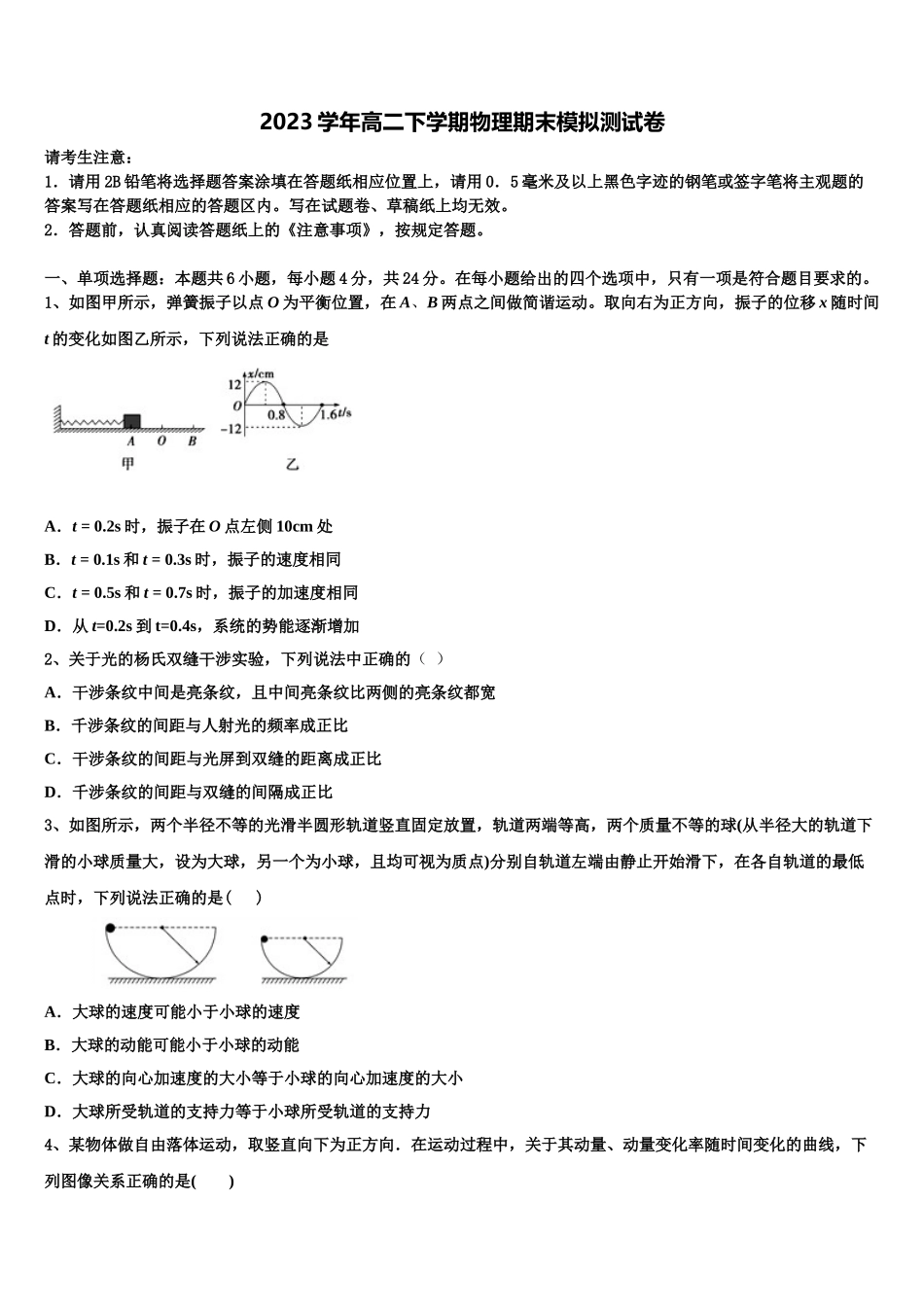 2023届衡阳市第八中学物理高二第二学期期末调研模拟试题（含解析）.doc_第1页