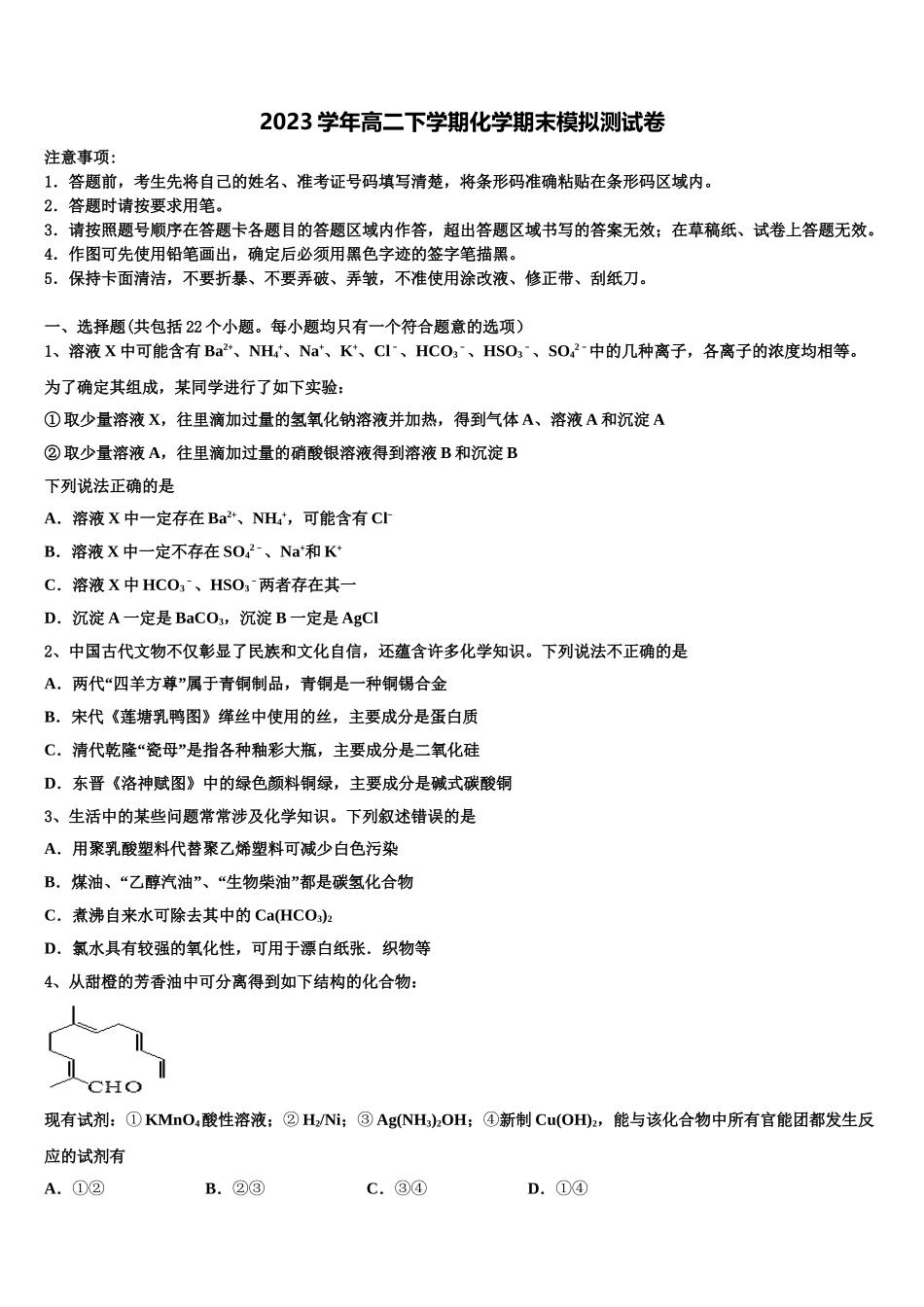 2023届陕西黄陵中学新部化学高二第二学期期末质量跟踪监视试题（含解析）.doc_第1页