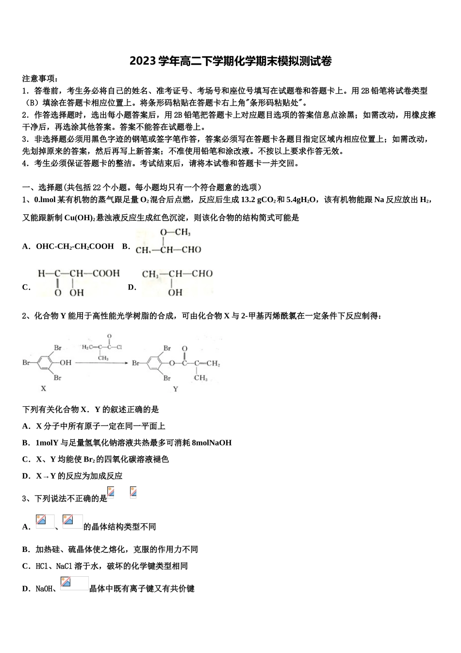 2023届辽宁省大连市第十六中学高二化学第二学期期末统考模拟试题（含解析）.doc_第1页