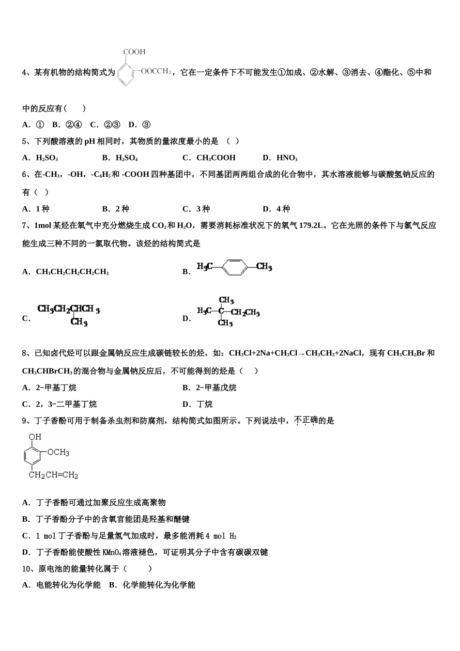 2023届辽宁省大连市第十六中学高二化学第二学期期末统考模拟试题（含解析）.doc_第2页
