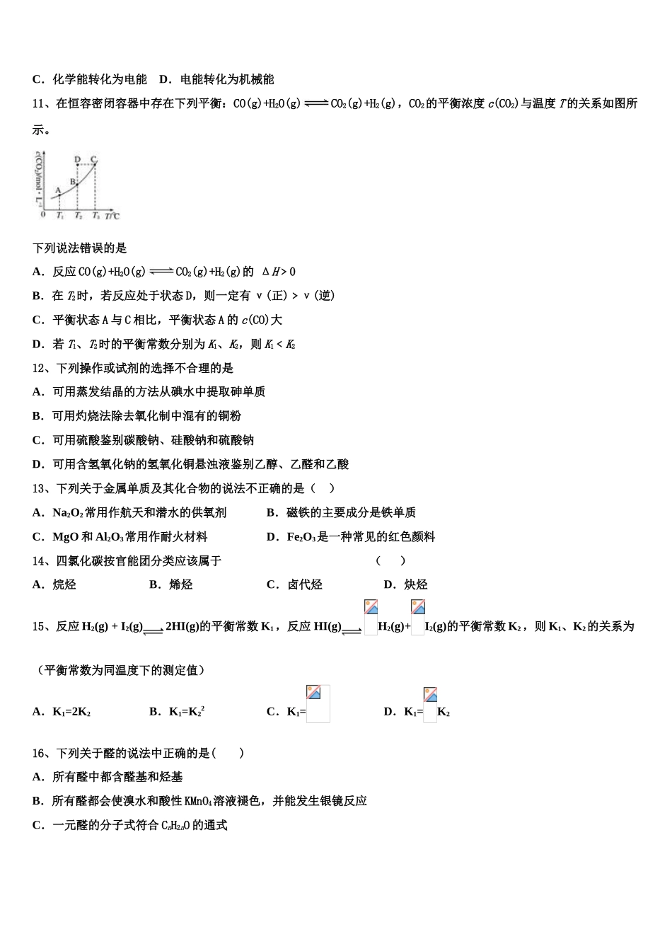 2023届辽宁省大连市第十六中学高二化学第二学期期末统考模拟试题（含解析）.doc_第3页
