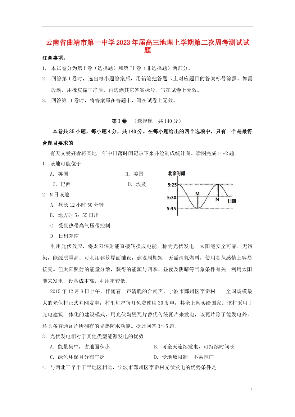 云南省曲靖市第一中学2023学年高三地理上学期第二次周考测试试题.doc_第1页