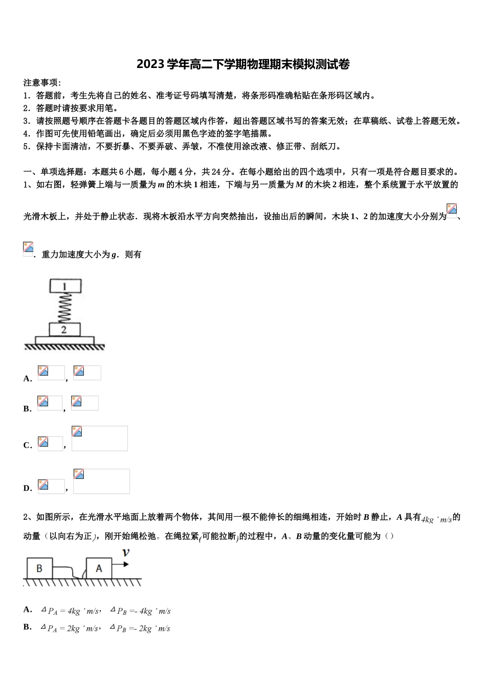 上海市上海交通大学附属中学2023学年高二物理第二学期期末调研试题（含解析）.doc_第1页