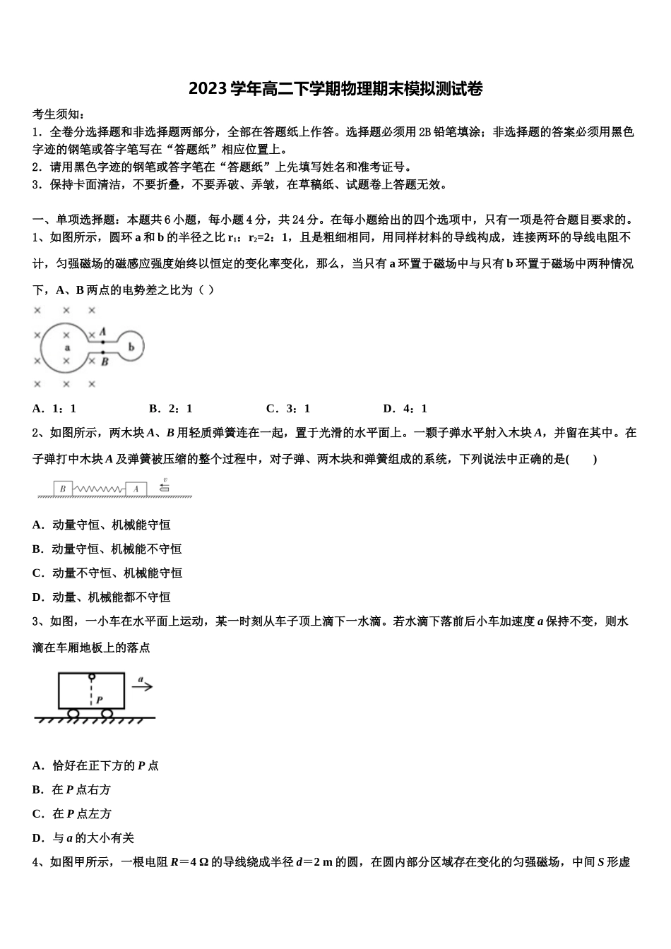2023届海口市第一中学物理高二第二学期期末综合测试试题（含解析）.doc_第1页