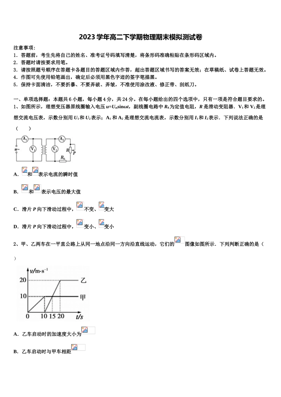 上海市浦东新区川沙中学2023学年物理高二下期末学业水平测试模拟试题（含解析）.doc_第1页
