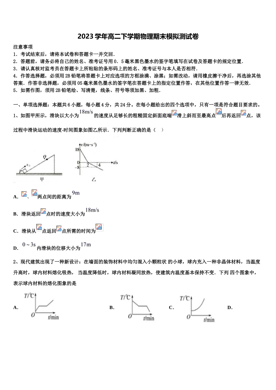 2023届江苏省常州市戚墅堰高级中学高二物理第二学期期末经典试题（含解析）.doc_第1页