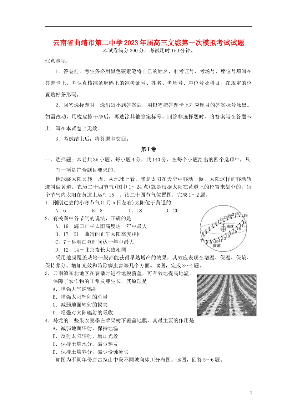 云南省曲靖市第二中学2023学年高三文综第一次模拟考试试题.doc_第1页