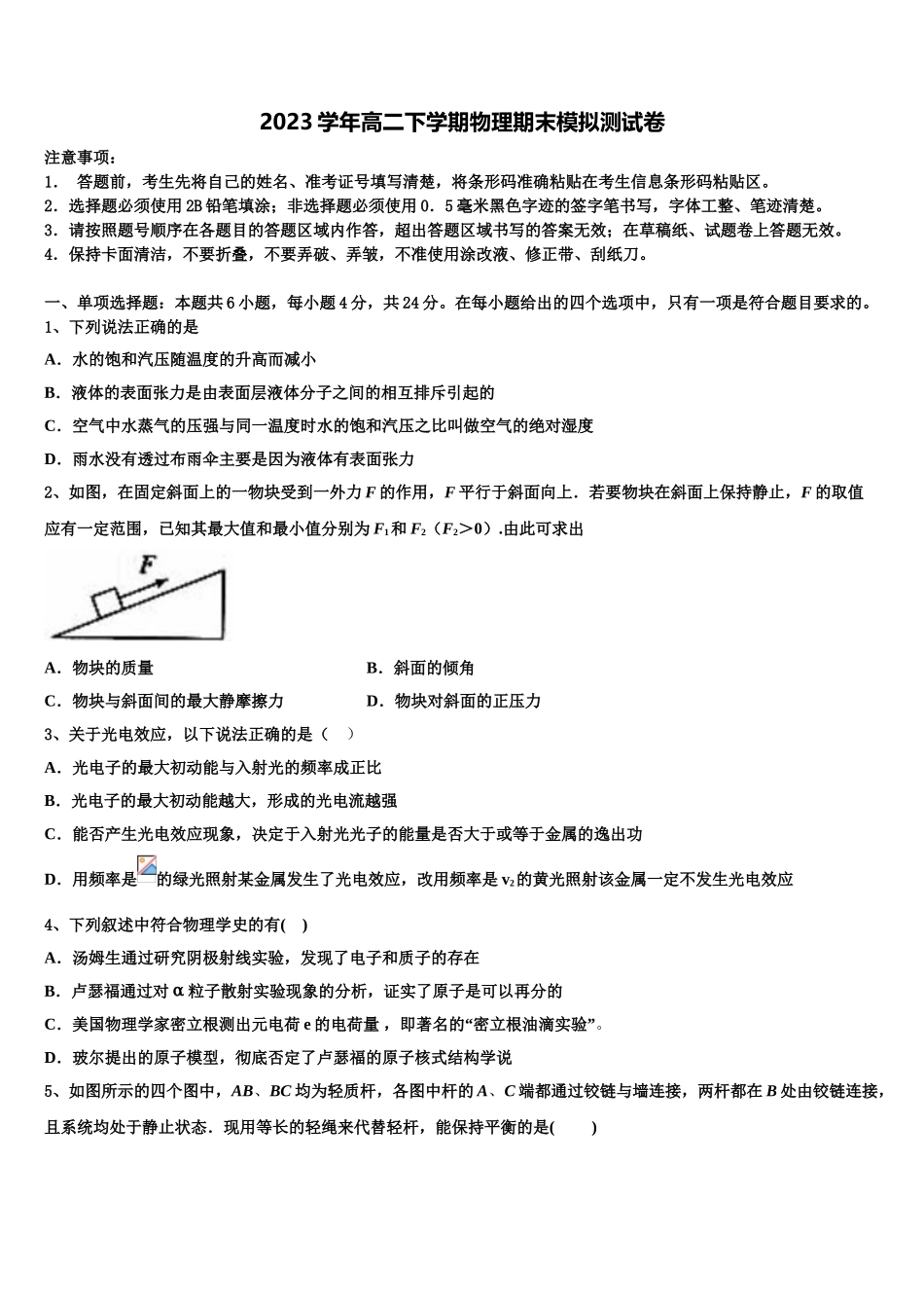上海交大附中2023学年高二物理第二学期期末考试试题（含解析）.doc_第1页