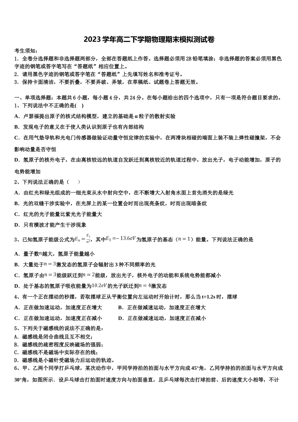 2023届江苏省宿迁市马陵中学物理高二第二学期期末调研模拟试题（含解析）.doc_第1页