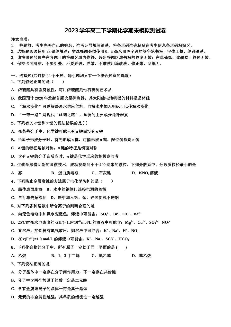 上海市高境第一中学2023学年化学高二第二学期期末学业水平测试试题（含解析）.doc_第1页