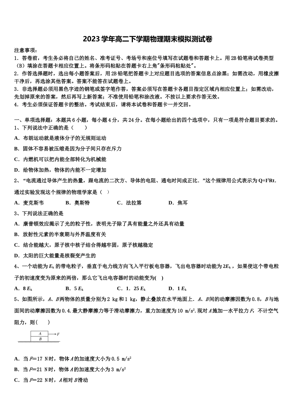 2023届江西省南昌外国语学校高二物理第二学期期末质量跟踪监视模拟试题（含解析）.doc_第1页