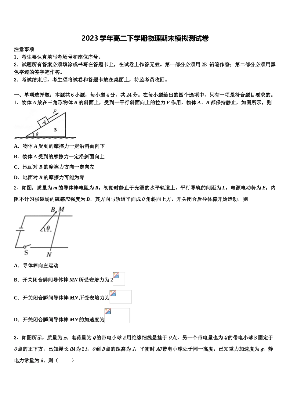 2023届江苏省连云港市灌南华侨高级中学物理高二第二学期期末学业质量监测试题（含解析）.doc_第1页