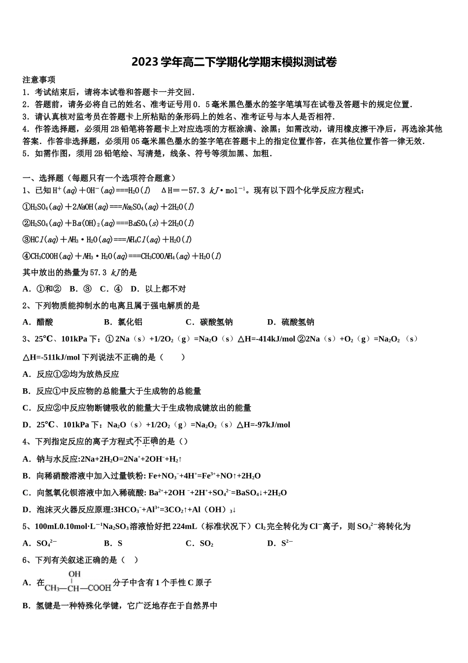 2023届黑龙江大庆实验中学化学高二第二学期期末质量跟踪监视模拟试题（含解析）.doc_第1页